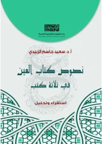 نصوص كتاب العين 3000 دينار